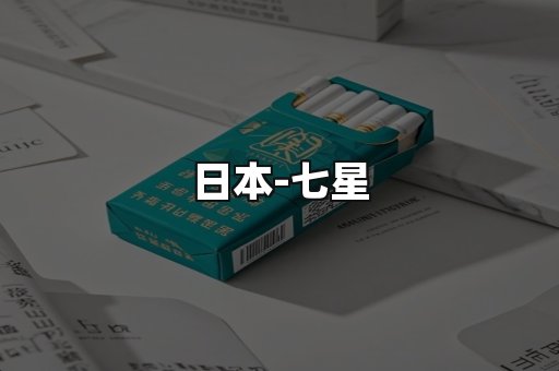 七星